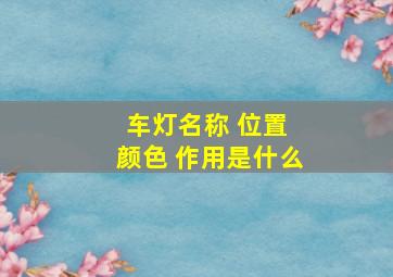 车灯名称 位置 颜色 作用是什么